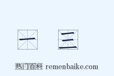 一歲三遷是什么意思的图片